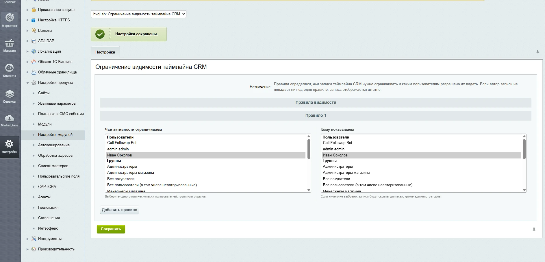 Настройки ограничения видимости таймлайна CRM в Битрикс24