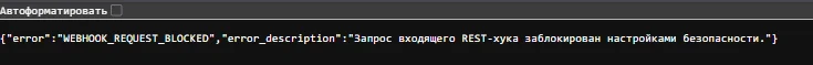 Ошибка при вызове запрещённого REST-метода через входящий хук